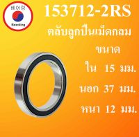 153712-2RS  ตลับลูกปืนเม็ดกลม ฝายาง 2 ข้าง ขนาด ใน 17 นอก 37 หนา 12 มม. ( DEEP GROOVE BALL BEARINGS ) 173712RS 173712  โดย Beeoling shop