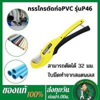 ❗️❗️ SALE ❗️❗️ AT INDY กรรไกรตัดท่อPVC/ที่ตัดท่อขนาดเล็ก และที่แคบ ใบสแตนเลสคมนาน !! เลื่อย Saws ตัดไม้ มาตรฐาน เอนกประสงค์ แข็งแรง ทนทาน บริการเก็บเงินปลายทาง ราคาส่ง ราคาถูก คุณภาพดี โปรดอ่านรายละเอียดก่อนสั่ง