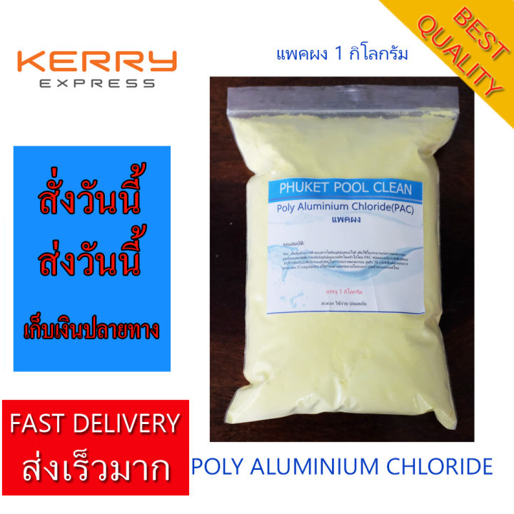 สำหรับน้ำใช้ในบ้าน-แพคผง-สารเร่งตกตะกอน-poly-aluminium-chloride-pac-1-kg-คลอรีนผง-1-กิโลกรัม-จัดให้เป็นชุดสุดคุ้ม