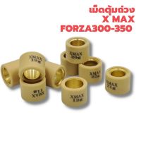 เม็ดตุ้ม ถ่วง XMAX/ FORZA 300-350 งานคุณภาพดี ราคาต่อ1ชิ้น