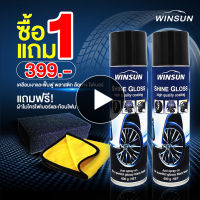 1 แถม 1 WINSUN วินสัน สเปรย์เคลือบเงา พ่นยางดำ พ่นเบาะหนัง ฟื้นฟูพลาสติกห้องเครื่อง