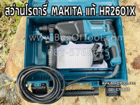 สว่านโรตารี่ MAKITA แท้ HR2601X