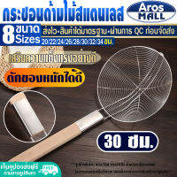 (พร้อมส่ง) กระชอนด้ามไม้ยาว Aros Mall ขนาด 30 ซม. กระชอนตักของทอด กระชอนลวกอาหาร กระชอนสะเด็ดน้ำมัน ตะแกรงกรองของทอด ตะกร้อมือ Colander