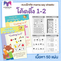 แบบฝึกหดี [[ โค้ดดิ้ง Coding ]] ชีทเรียน เกม กิจกรรม สำหรับเด็ก (mama say sheets) Worksheet Thailand