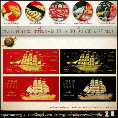 เรือสำเภาทองกำมะหยี่พิมพ์ลายภาพมงคล ขนาด  มีให้เลือก2สี พื้นแดงและพื้นดำ  เสริมดวง  เสริมอำนาจ เสริมวาสนา ⚡รับประกัน ปราณีตทุกชิ้นงาน ด้วยคุณภาพของงาน ราคาถูก ไม่พอใจในสินค้า แตกหักเสียหาย ส่งไม่ตรงตามที่สั่ง ‼คืนเงินทุกกรณี😊