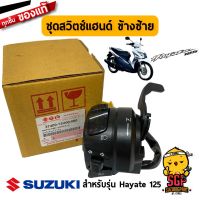 ( Promotion ) สุดคุ้ม ชุดสวิตช์แฮนด์ ข้างซ้าย แท้ Suzuki Hayate 125 - ปะกับแฮนด์ สวิทช์แฮนด์ สวิชแฮนด์ สวิช สวิตช์ | ราคาถูก ชิ้น ส่วน เวอร์เนียร์ คา ลิ ป เปอร์ ชิ้น ส่วน คา ลิ ป เปอร์