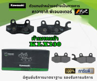 ชุดผ้าเบรคหน้าหลัง Kawasaki KLX230 / KLX230SE ของแท้จากศูนย์ 100%