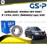 ลูกปืนล้อหน้า  HONDA CRV GEN1  ปี 1996-2001 (ไม่มีABS)(1ลูก)/GSP