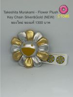 Takashi Murakami Flower Plush Key Chain- Silver/Gold (New) ของใหม่ ของแท้ ?????