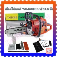 YAMASHI เลื่อยยนต์ YMS-3400 11.5 บาร์ 2 จังหวะ 0.90±00.8 แรงม้า