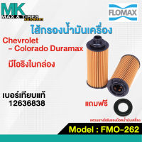 กรองน้ำมันเครื่อง Cheveolet Colorado Duramax 12636838 FMO-262 Flomax