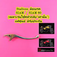 มือเบรค Stallions SIAM / SIAM 80 (เฉพาะรุ่นโช๊คหัวกลับเท่านั้น) แท้ศูนย์ ก้านมือเบรค มือเบรก ก้ามมือเบรค ก้านเบรค มือเบรคมือครัช เบรกมือ