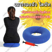 เบาะรองนั่ง โดนัท(พร้อมที่ปั้มลม) กันแผลกดทับ ริดสีดวง แผลบริเวณตูดหลังผ่าตัด แผลกดทับช่วยกระจายน้ำหนัก (เบาะนั่ง หมอนพิงนั่งทำงาน เบาะรองนั่ง หมอนอิงเพื่อสุขภาพ ที่นอนลม เบาะรองนั่งในรถ เบาะรองนั่งสำหรับคนท้อง)