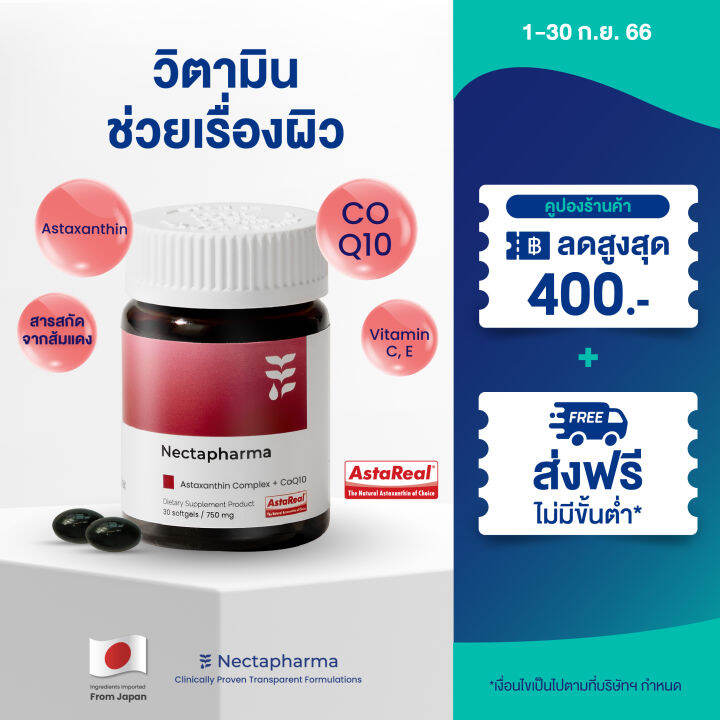 AstaReal Astaxanthin + CoQ10 วิตามินช่วยเรื่องผิว อาหารเสริมประกอบด้วย