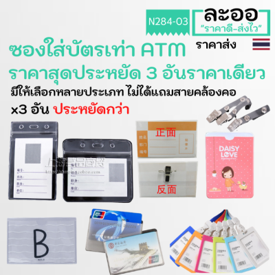 N284-03 ซองใส่บัตรผู้มาติดต่อ (3ชิ้น) บัตรพaนักงาน,นักเรียน,ATM,BTS,คีย์การ์ด มีให้เลือกหลายประเภท แนวตั้งแนวนอน