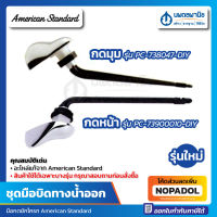 ชุดมือกดชักโครก AMERICAN STANDARD รุ่น PC-73900010-DIY , PC-738047-DIY ชุดมือบิด ที่กดชักโครก ที่กดส้วม ที่กดน้ำชักโครก ชุดมือบิดทางน้ำออก ชักโครก สุขภัณฑ์