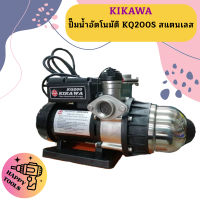 Kikawa ปั๊มน้ำอัตโนมัติ KQ200S สแตนเลส