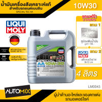 LIQUI MOLY SPECIAL TEC AA 10W30 สำหรับเบนซิน ขนาด4ลิตร น้ำมันเครื่องสังเคราะห์แท้ เครื่องยนต์เบนซิน LM0043