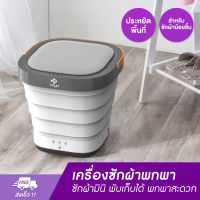 เครื่องซักผ้า แบบพกพา Xiaomi MOYU Folding Mini Washing Machine ถังซักผ้ามินิ พับเก็บได้ พกพาสะดวก