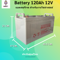 แบตเตอรี่โซล่าเซลล์ แบตเตอรี่แห้ง แบตเจล  Deep Cycle 120Ah 12V สินค้าดีมีคุณภาพ รับประกัน สำหรับงานระบบโซล่าเซลล์ ประกันขนส่ง