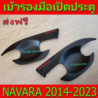 เบ้ารองมือเปิดประตู รุ่น 2ประตู ดำด้าน-โลโก้แดง Nissan Navara2014 Navara2015 Navara2016 Navara2017 Navara2018 Navara2019 Navara2020 Navara2021 Navara2022 ใส่ร่วมกันได้ A