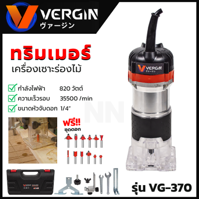 VERGIN เครื่องเซาะร่อง ทริมเมอร์ 820W รุ่น MT-370 พร้อมของเก็บ แถมชุดดอกเจาะ ของแท้100%