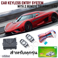 รีโมทเซ็นทรัลล็อค เซ็นทรัลล็อค รีโมทรถยนต์ สำหรับทุกรุ่น (Toyota Honda isuzu Ford Nissan Mitsubishi) (Car Keyless Entry System)