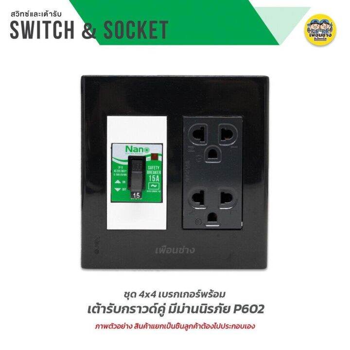 nano-ชุดเต้ารับ-เบรกเกอร์-ขนาด-4x4-เต้ารับ-ปลั๊กไฟ-ปลั๊ก-เบรคเกอร์-พร้อมกล่องลอย-ชุดปลั๊ก-บ็อกลอย-บ๊อกลอย-นาโน