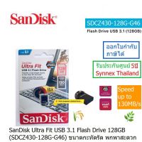 SanDisk Ultra Fit USB 3.1 Flash Drive 128GB (Black)(SDCZ430-128G-G46) Speed Up To 130MB/s ใช้กับคอมพิวเตอร์ PC , Notebook กะทัดรัดพกพาสะดวก ประกันศูนย์ 5ปี Synnex Thailand