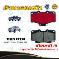 ผ้าเบรค TOYOTA MIGHTY-X 4X4  ปี 1990 - 1998 ผ้าดิสเบรคหน้า โตโยต้า ไมตี้-เอ็กซ์ 4X4  พ.ศ. 2533 -  2541  DM - 303