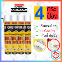 พียูโฟมสเปรย์ พียูโฟมของแท้ 100% 4กระป๋อง Soudal 600 ML Made in belgium พียูโฟม pu foam อุดรอยรั่ว พียูโฟม อุดรอยรั่ว รอยร