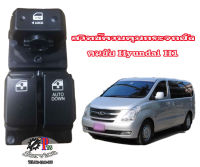 สวิทซ์ควบคุมกระจก ฝั่งคนขับของ(RH) Hyundai H1 ตรงรุ่น