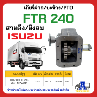 PTO ปะข้าง เกียร์ฝาก ISUZU FTR240 28T FRR210/FTR240 เกียร์ MZW6P ของใหม่(พร้อมปะเก็น ใช้ติดตั้ง)