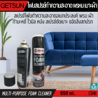 GETSUN โฟม สเปรย์ ทำความสะอาด พรหม เบาะผ้า ในรถยนต์ เก้าอี้ โซฟา มีฝาแปรงสำหรับงานขัดเช็ดถู ปริมาณ 650 ml. [C041]