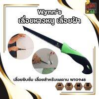 Wynns เลื่อยหางหนู เลื่อยฝ้า เพดาน เลื่อยยิบซั่ม เลื่อย เลื่อยสำหรับเพดาน ยิบซั่ม W10948