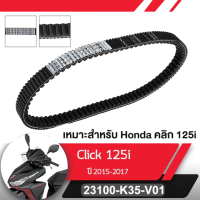 สายพาน แท้ศูนย์ Click125i ปี2015-2017 PCX150 (ปี 2018-2020) / ADV150 (ปี 2019 -2020 ) สายพานมอไซ อะไหล่มอไซ อะไหล่แท้  อะไหล่แท้มอไซฮอนด้า OE: 23100-K35-V01