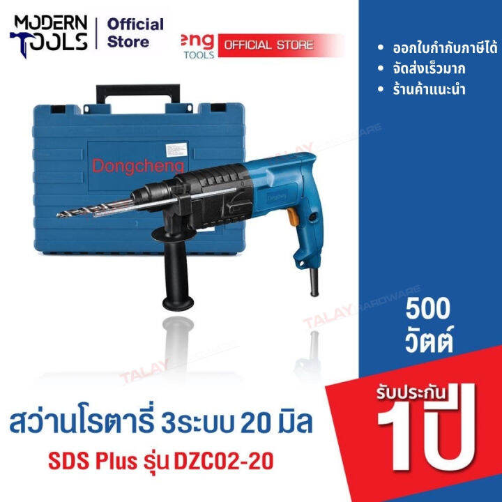 dongcheng-dcดีจริง-dzc02-20-สว่านโรตารี่-sds-plus-20-มม-2-ระบบ-500-วัตต์