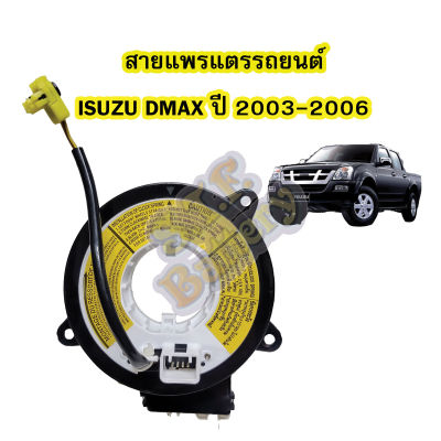 สายแพรแตร/ลานคอพวงมาลัย สไปร่อน สำหรับรถยนต์อีซูซุ ดีแม็ก/ดีแม็ค(ISUZU DMAX) ปี 2003-2006