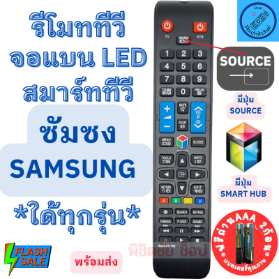 รีโมททีวีซัมซุง Remot Samsung ใช้กับทีวี จอแบน LCD LED ใด้ทุกรุน ฟรีถ่านAAA2ก้อน