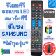 รีโมททีวีซัมซุง Remot Samsung ใช้กับทีวี จอแบน LCD LED ใด้ทุกรุน ฟรีถ่านAAA2ก้อน