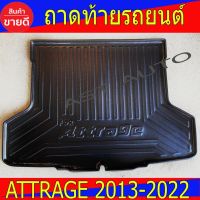 ถาดท้ายรถยนต์ ถาดท้ายรถ มิตซูบิชิ แอททราจ Mitsubishi Attrage 2013-2022 ใส่รวมกันได้ทุกปีที่ระบุไว้ A มิตซูบิชิ