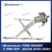 เฟืองยกกระจก Ford Ranger Mazda BT50 1998 - 2011 (ไฟฟ้า) ฟอร์ด เรนเจอร์ มาสด้า ไฟเตอร์ บีที50  เฟืองกระจก ไฟฟ้า