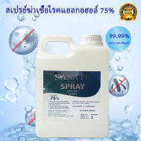 แอลกอฮอล์ล้างมือ ชนิดสเปรย์ 1ลิตร แอลกอฮอล์ 75% Hand Sanitizer Spray 1000 ML