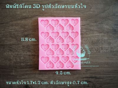 พิมพ์ซิลิโคน 3D รูปตัวอักษรบนหัวใจ