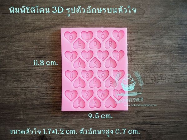 พิมพ์ซิลิโคน-3d-รูปตัวอักษรบนหัวใจ