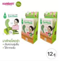 Karmart Baby Bright Aloe Vera &amp; Fresh Collagen Eye Mask แพ็ค2กล่อง (1กล่องบรรจุ6คู่)