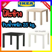 IKEA แท้​ โต๊ะข้าง โต๊ะกาแฟ โต๊ะกลาง โต๊ะรับแขก  โต๊ะข้างโซฟา​ โต๊ะ​ข้างเตียง 55x55 ซม.​ LACK ลัค