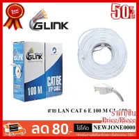 ✨✨#BEST SELLER G-Link สาย LAN CAT 6 E 100 M ใช้งานภายใน รุ่น GL-6001 ##ที่ชาร์จ หูฟัง เคส Airpodss ลำโพง Wireless Bluetooth คอมพิวเตอร์ โทรศัพท์ USB ปลั๊ก เมาท์ HDMI สายคอมพิวเตอร์