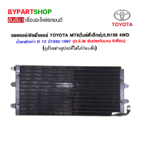 แผงแอร์/รังผึ้งแอร์ TOYOTA MTX(ไมร์ตี้เอ็กซ์)/LN106 4WD น้ำยาตัวเก่า R 12 ปี1992-1997 (O.E.M รับประกัน 6เดือน)