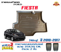 ถาดท้ายรถ ตรงรุ่น Ford Fiesta (4ประตู) 2010-2017 (ขนส่งKerry 1-2วันของถึง) ถาดรองท้ายยกขอบ ถาดวางของ ถาดวางสัมภาระ